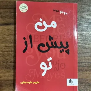 کتاب من پیش از تو