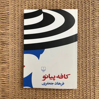 کتاب کافه پیانو