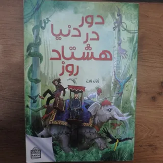 دور دنیا در هشتاد روز