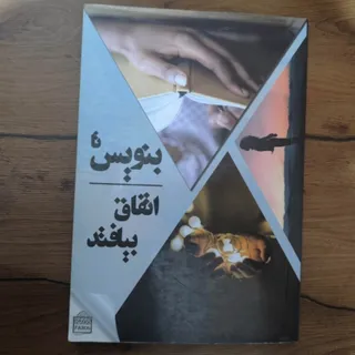 بنویس تا اتفاق بیافتد