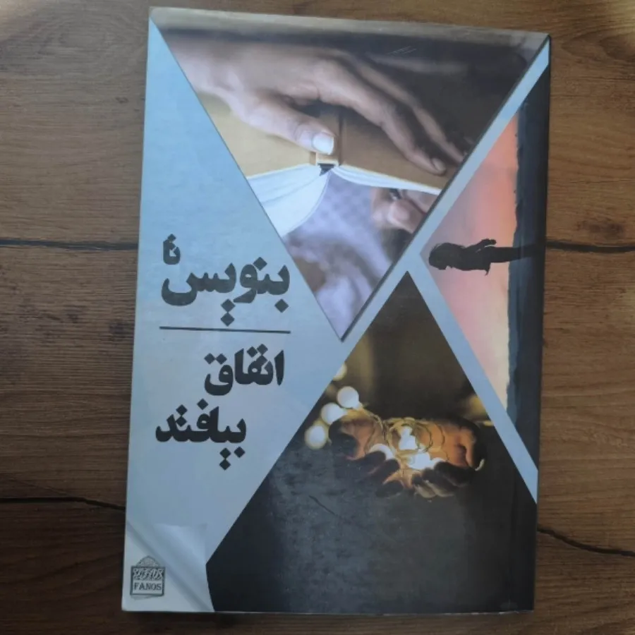 بنویس تا اتفاق بیافتد