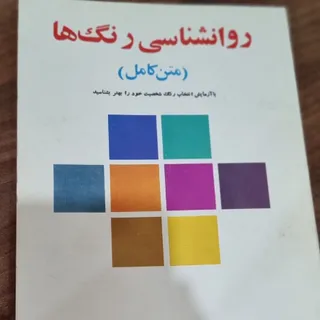کتاب روانشناسی رنگ ها