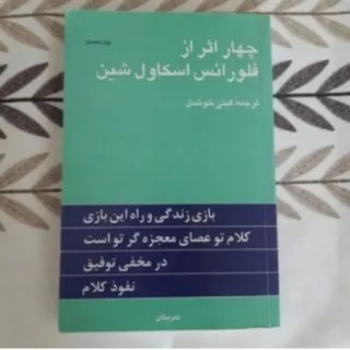 چهار اثر از فلورانس اسکاو