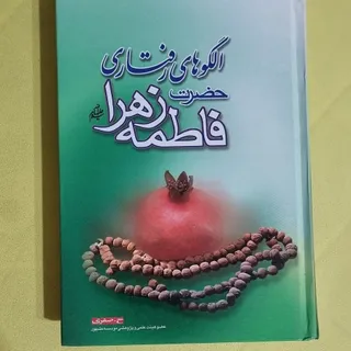 کتاب فاطمه زهرا (س)