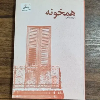 کتاب همخونه