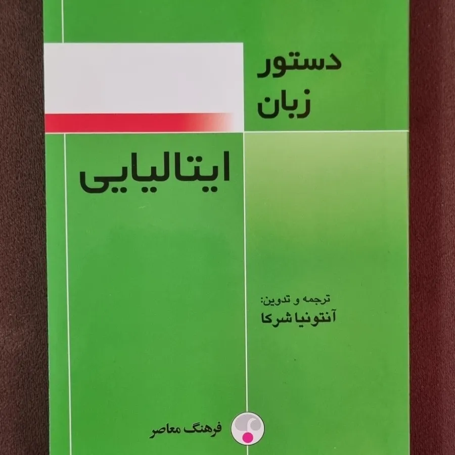 کتاب دستور زبان ایتالیایی