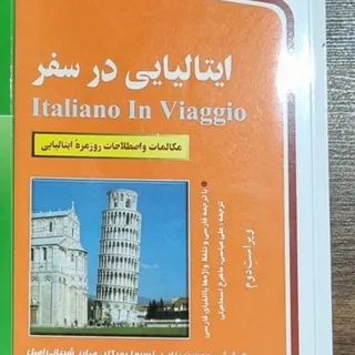 کتاب ایتالیایی در سفر