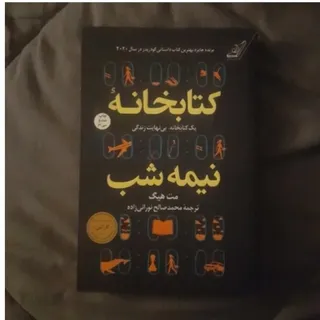 کتابخانه نیمه شب