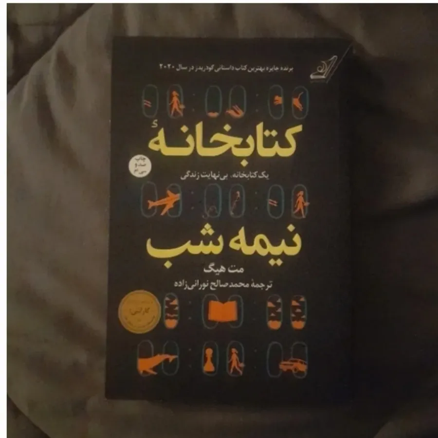 کتابخانه نیمه شب