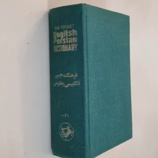 دیکشنری انگلیسی به فارسی