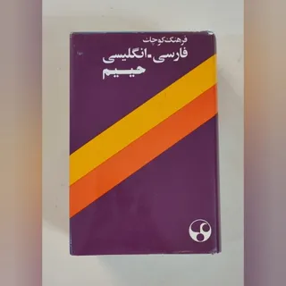 دیکشنری فارسی به انگلیسی