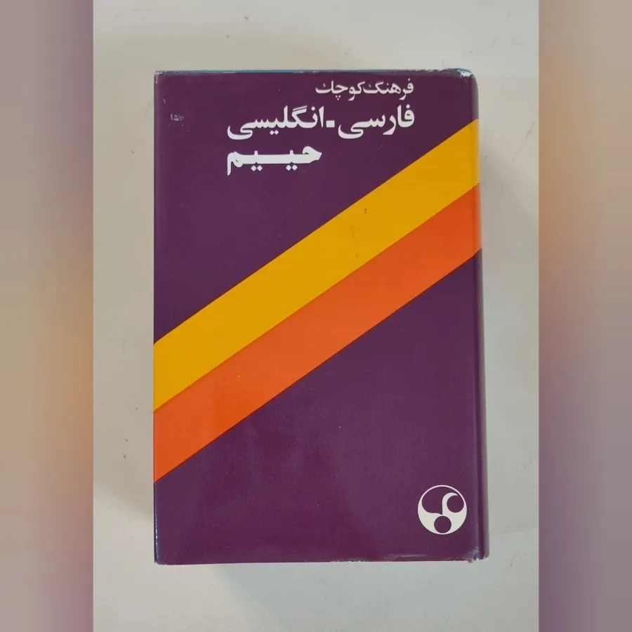 دیکشنری فارسی به انگلیسی