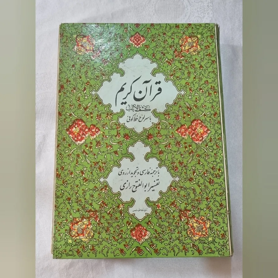 قرآن