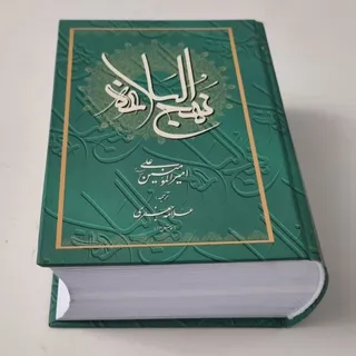 کتاب نهج البلاغه