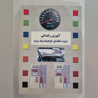 کتاب آموزش رانندگی