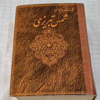 کلیات شمس تبریزی
