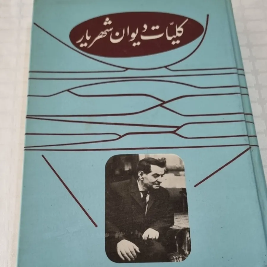 کلیات دیوان شهریار