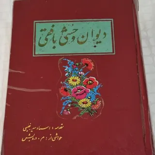 دیوان وحشی بافقی