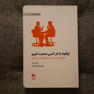 چگونه با هر کسی صحبت کنیم
