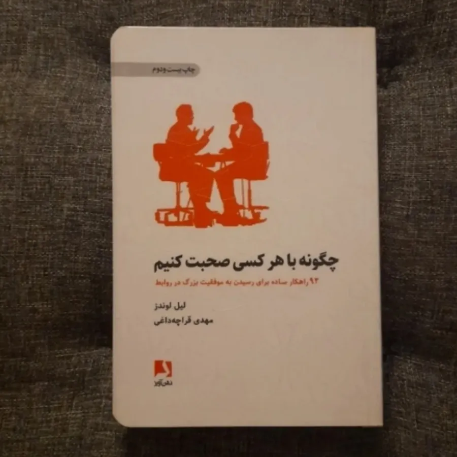 چگونه با هر کسی صحبت کنیم