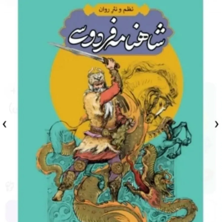 شاهنامه فردوسی