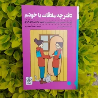 ملاقات با خودم