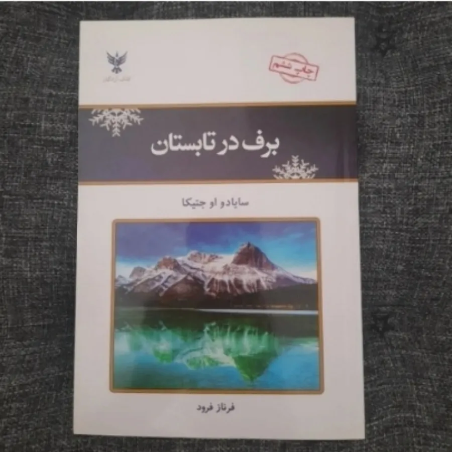 برف در تابستان