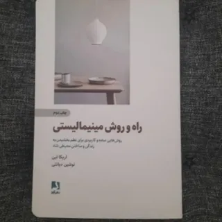 راه و روش مینیمالیستی