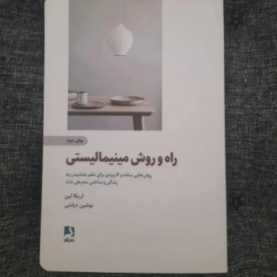 راه و روش مینیمالیستی