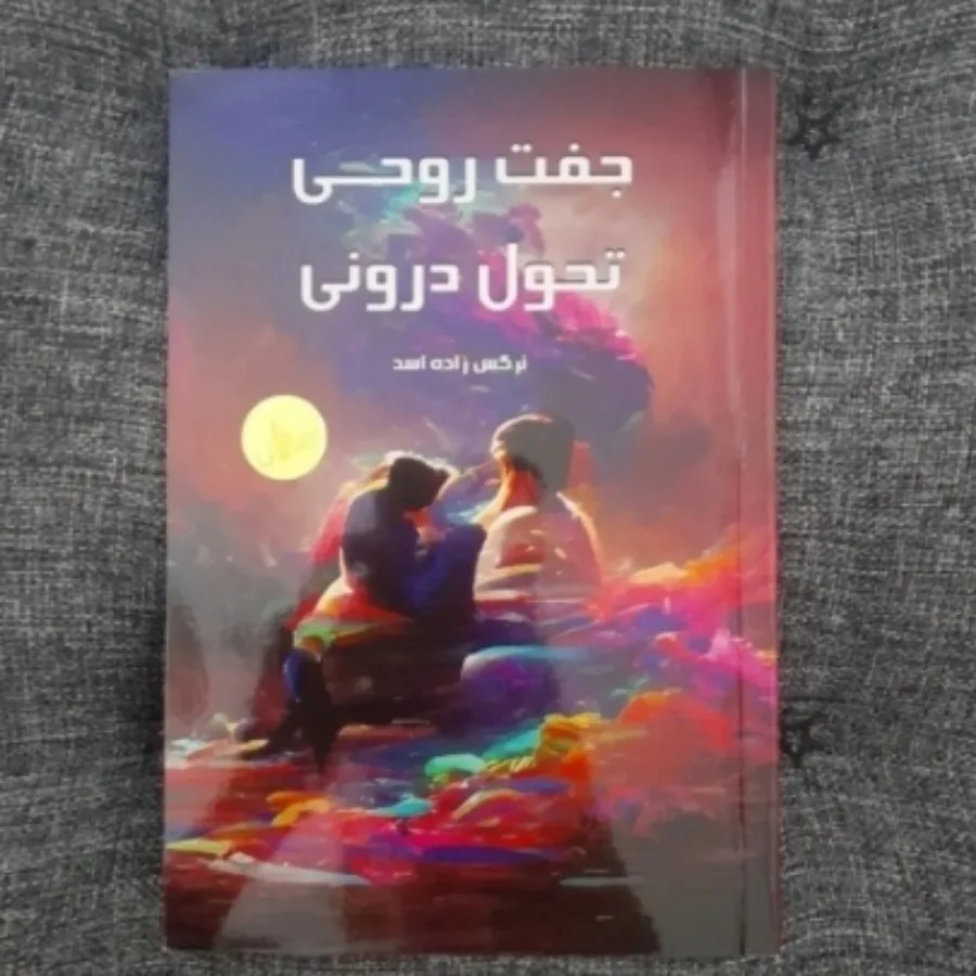 جفت روحی