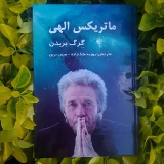 ماتریکس الهی