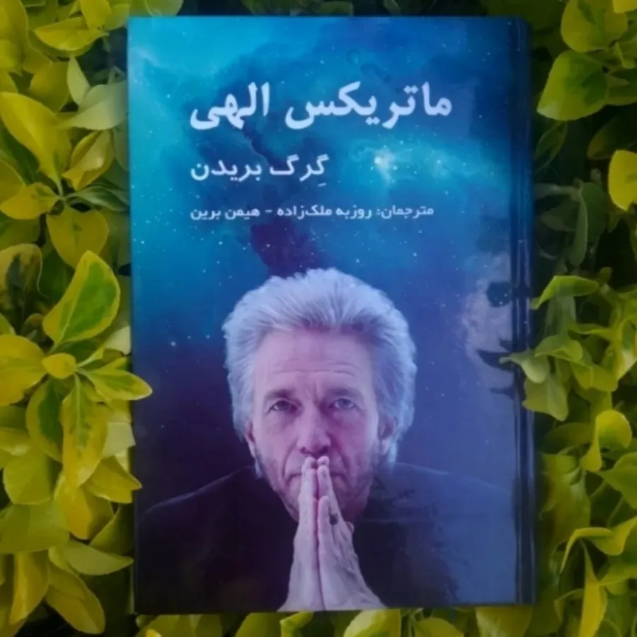 ماتریکس الهی