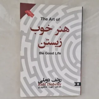 کتاب هنر خوب زندگی کردن