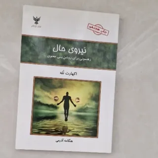 کتاب نیروی حال