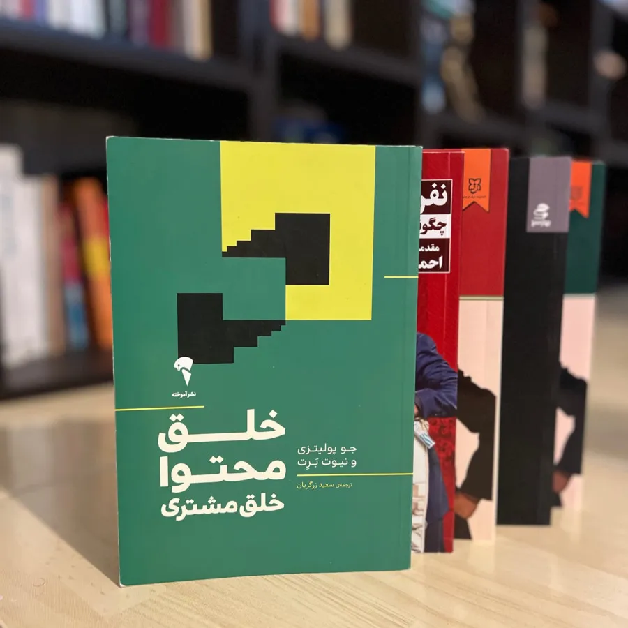 کتاب خلق محتوا خلق مشتری