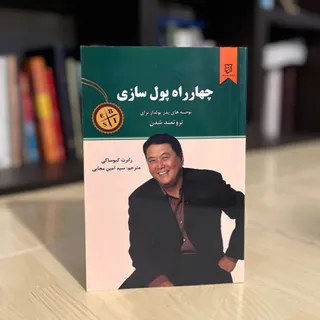کتاب چهار راه پول سازی
