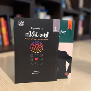 کتاب جعبه سیاه اینستاگرام