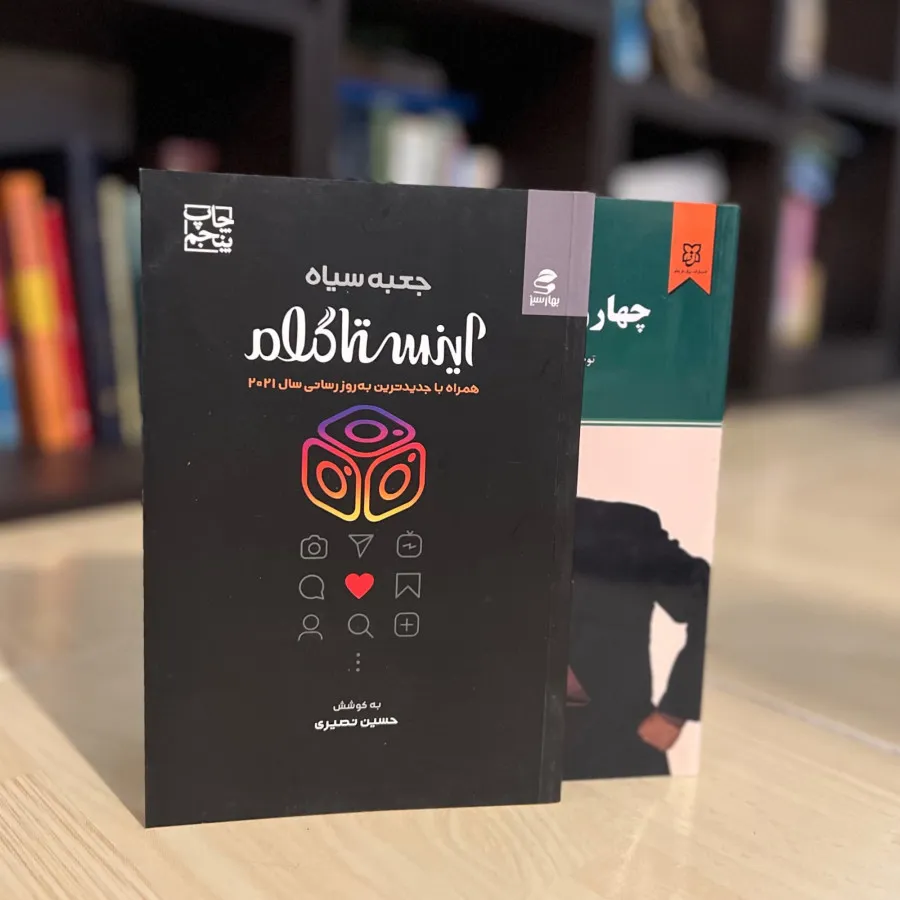 کتاب جعبه سیاه اینستاگرام