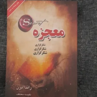 معجزه
