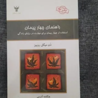 راهنمای چهار پیمان