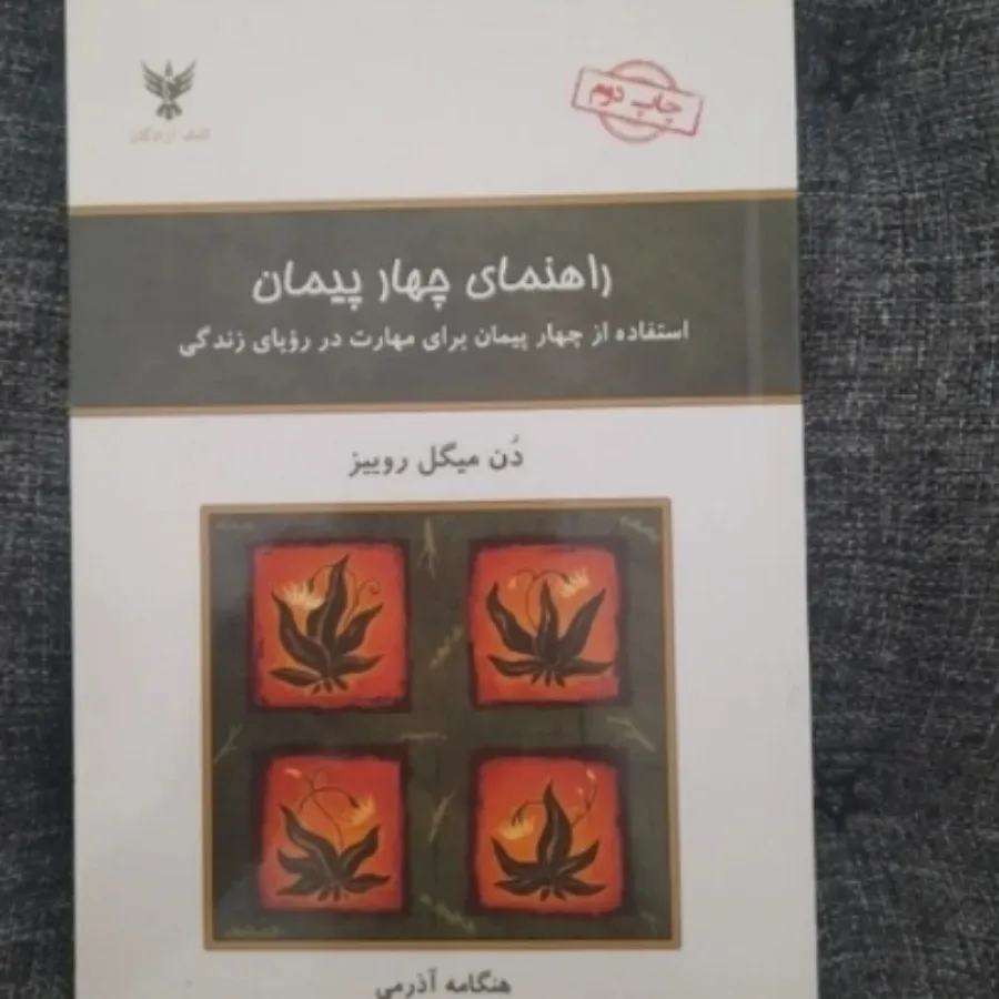 راهنمای چهار پیمان