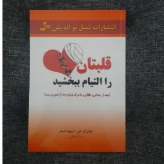 قلبتان را التیام ببخشید