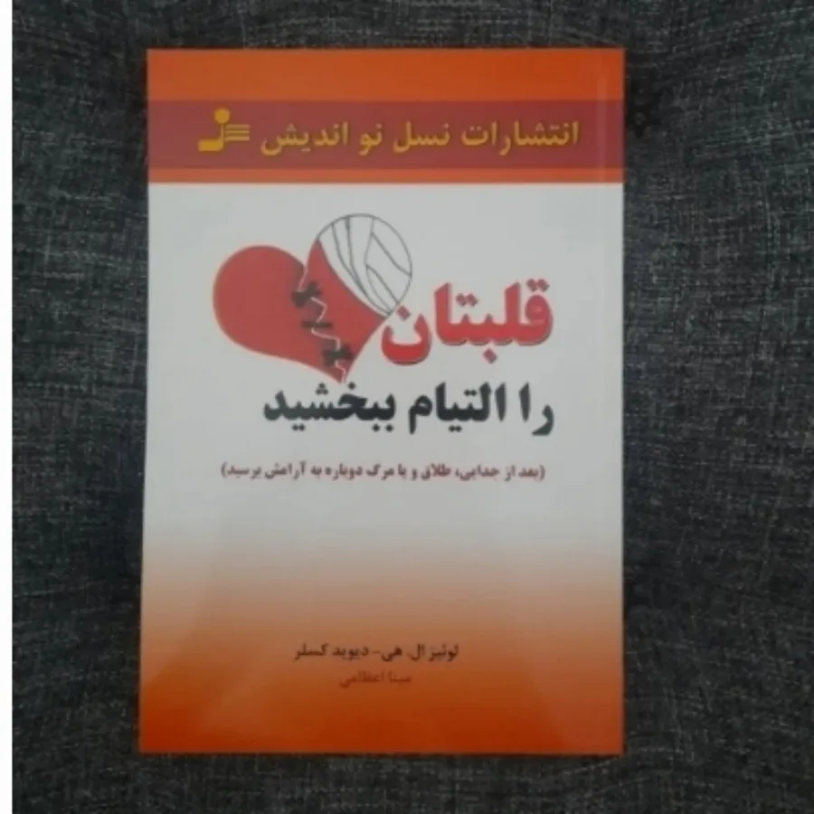 قلبتان را التیام ببخشید