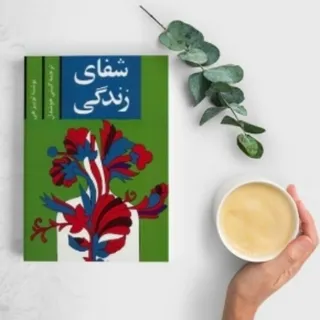 شفای زندگی