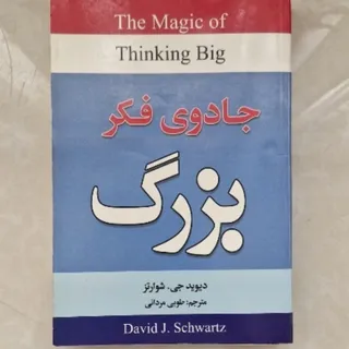 کتاب جادوی فکر بزرگ