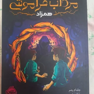 کتاب مرداب فراموشی