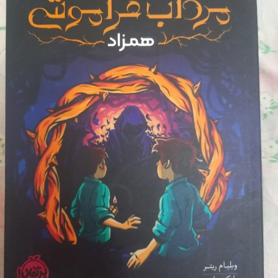 کتاب مرداب فراموشی