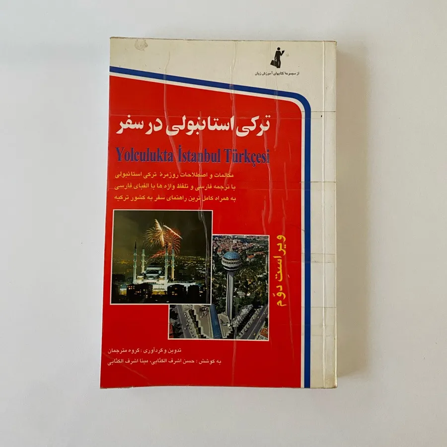 ترکی استانبولی در سفر