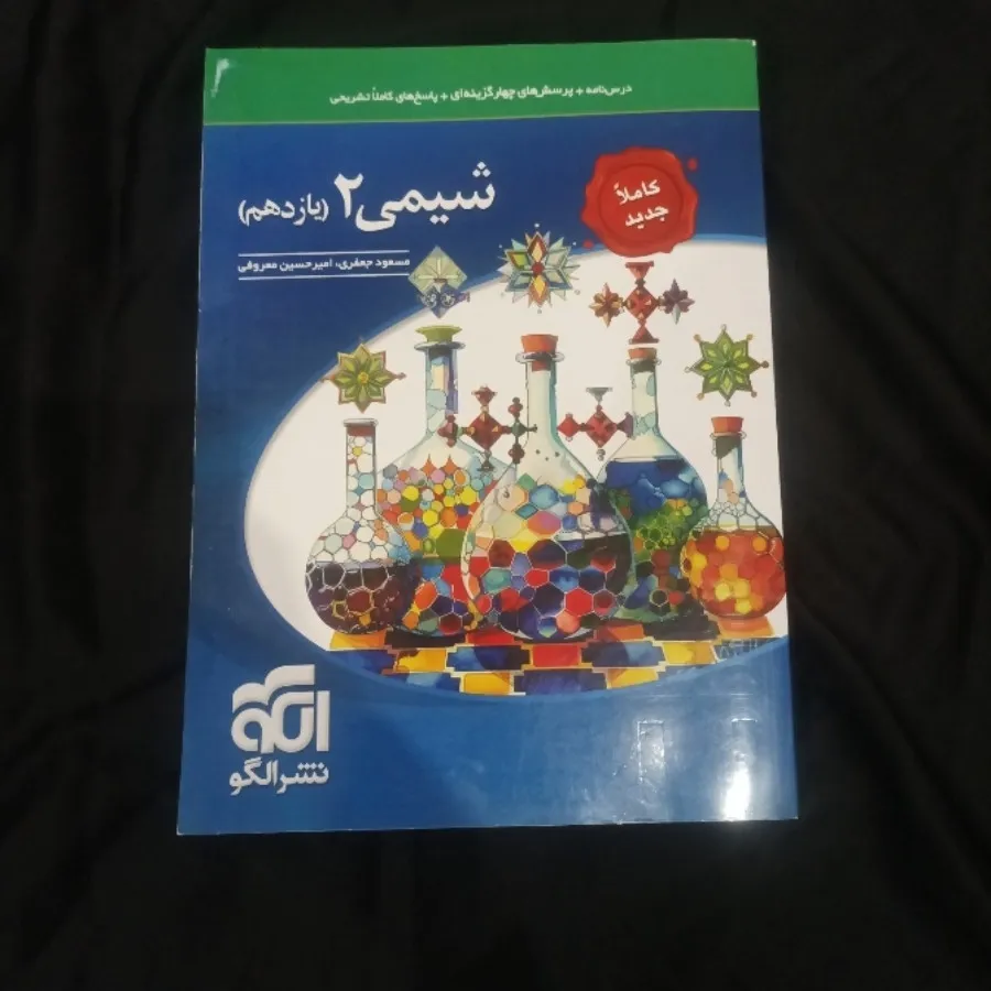 شیمی 2 یازدهم نشر الگو