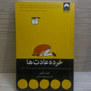 کتاب خورده عادت ها